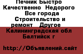 Печник.Быстро! Качественно. Недорого. - Все города Строительство и ремонт » Другое   . Калининградская обл.,Балтийск г.